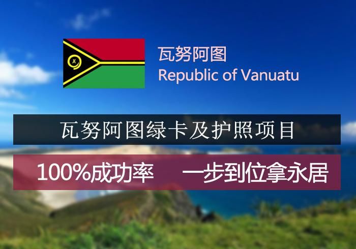 随着移民市场的火爆和传统移民国家政策的收紧，越来越多的投资者把目光转向了一些小国移民国家，比如近年来备受宠爱的瓦努阿图护照移民项目。瓦努阿图虽然面积不大，但却是全球最幸福的国家之一，可以说是一个桃花源一般的存在。都说瓦努阿图护照移民项目好，优势多，但你真正了解它吗？