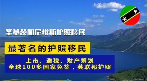 随着一次一次的移民潮，很多人都有他们的第二本护照，凭借众多高净值投资者的厚爱，圣基茨不再只是加勒比海上的一个小岛国，一举成为举世闻名的“避税天堂”，是高净值人士资产的守护神。那么关于圣基茨护照的使用技巧，你都知道吗？